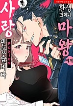 환생했더니 마왕에게 사랑받았습니다 [퓨어]