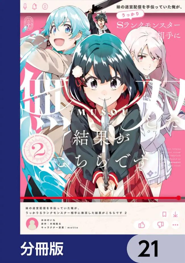 妹の迷宮配信を手伝っていた俺が、うっかりＳランクモンスター相手に無双した結果がこちらです【分冊版】