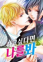 하고 싶다면 나를 봐 [웹툰판]