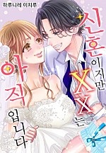 신혼이지만 XX는 아직입니다[개정판][웹툰판]
