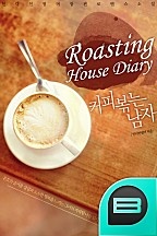 Roasting House Diary [ 커피볶는 남자 ]