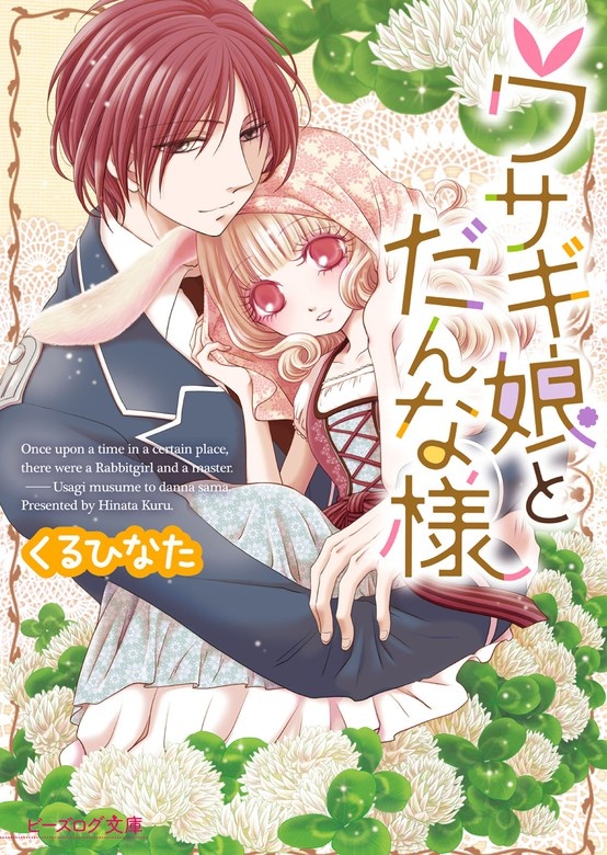 ウサギ娘とだんな様