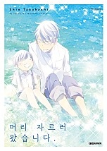 머리 자르러 왔습니다.