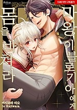 마왕 이블로기아에게 몸을 바쳐라[BL][웹툰판][볼레로]