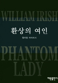 환상의 여인(미스테리 베스트2)