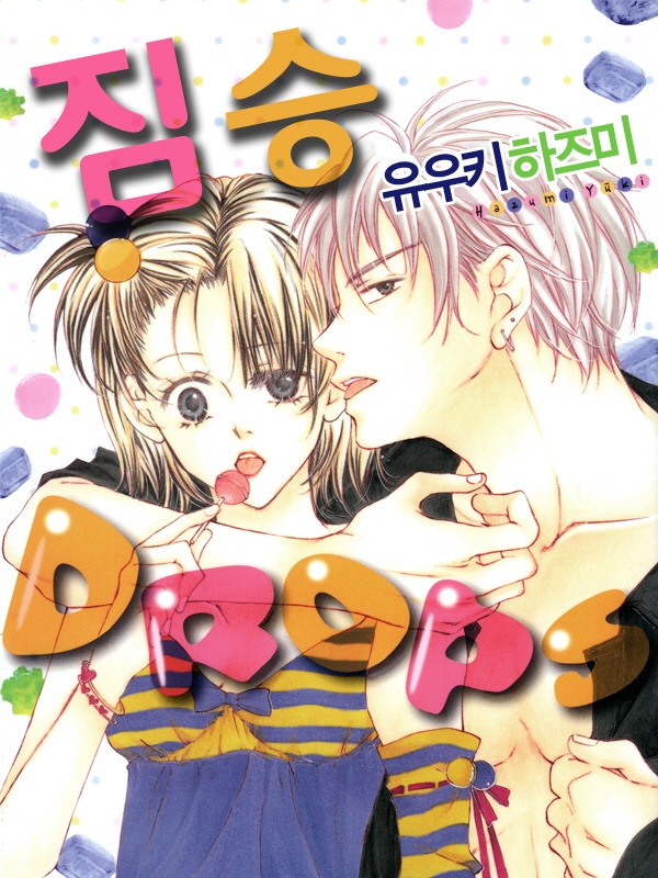 짐승 DROPS 표지