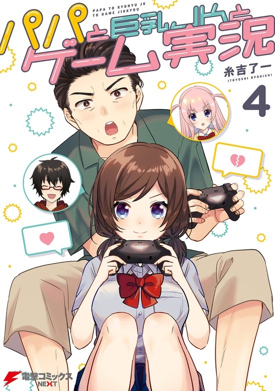 パパと巨乳ＪＫとゲーム実況