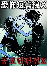공포단편선X[독점]