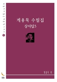 계용묵 수필집 - 상아탑3(꼭 읽어야 할 근대문학 시리즈)