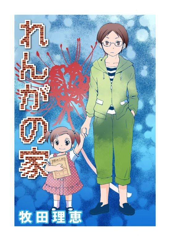 れんがの家