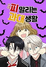 [웹툰/만화] 피말리는 과대생활 (네이버 시리즈)