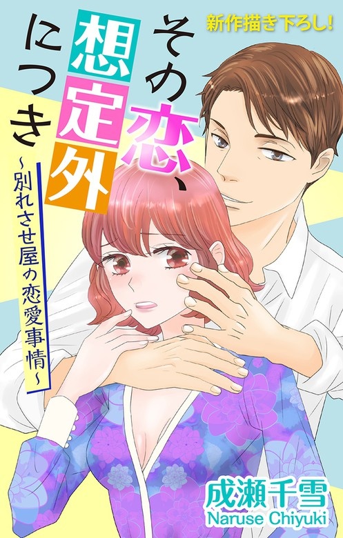 Love Silky　その恋、想定外につき～別れさせ屋の恋愛事情～