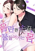 음란한 손끝에 물들어가는 몸[개정판][웹툰판]