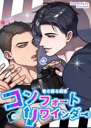 コンフォートリワインダー～巻き戻る初恋～【タテヨミ】