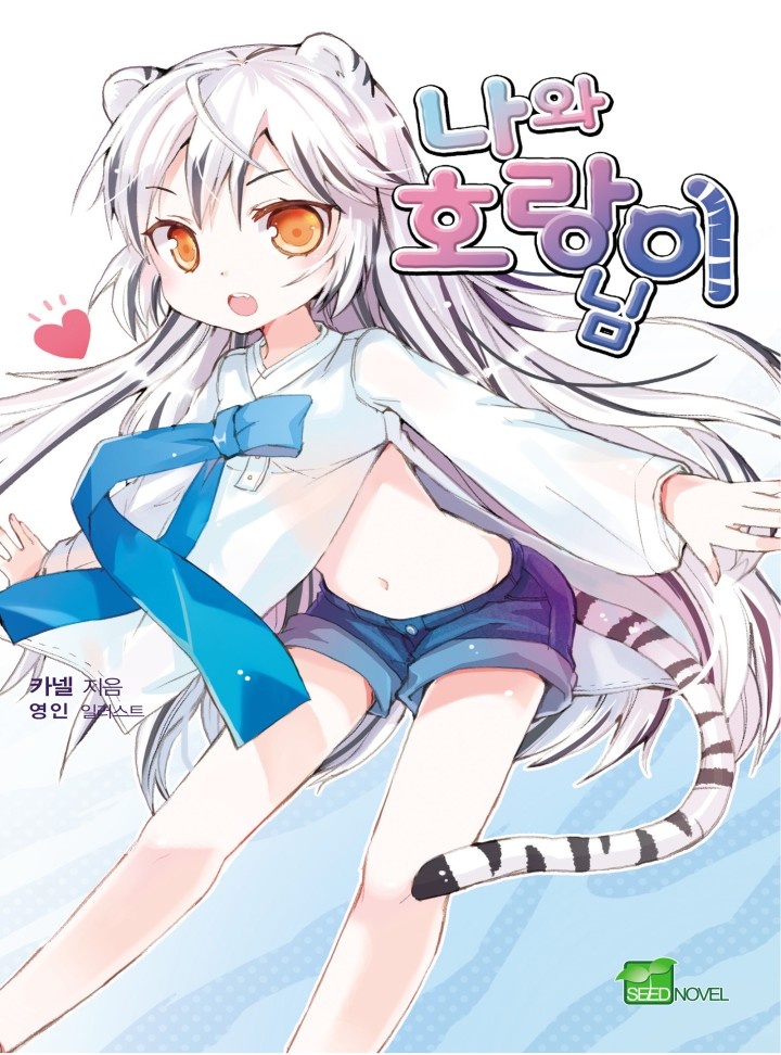 나와 호랑이님 [단행본]