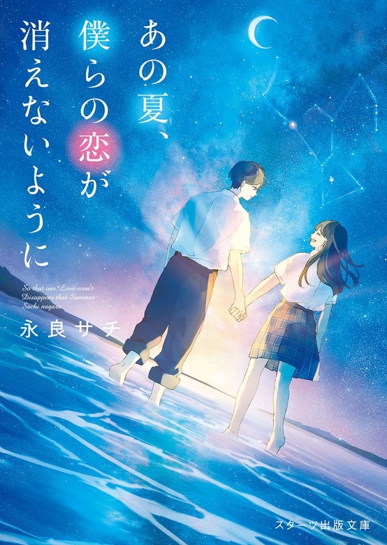 あの夏、僕らの恋が消えないように