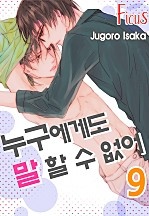 누구에게도 말 할 수 없어 [피커스]