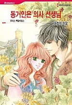 동거인은 의사선생님 [할리퀸]