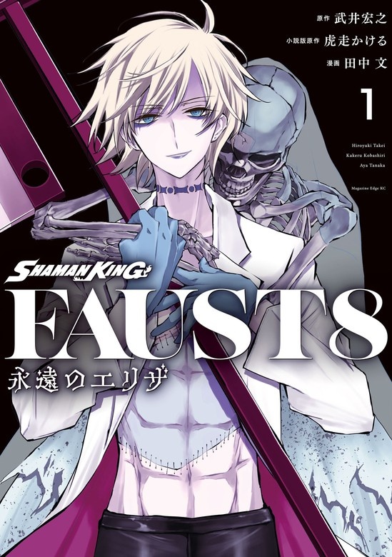ＳＨＡＭＡＮ　ＫＩＮＧ　ＦＡＵＳＴ８　永遠のエリザ