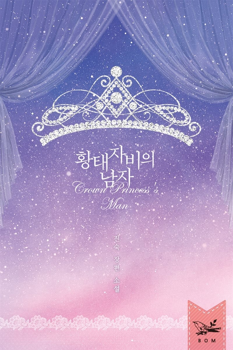 [세트] 황태자비의 남자 (외전 포함) (총3권/완결)