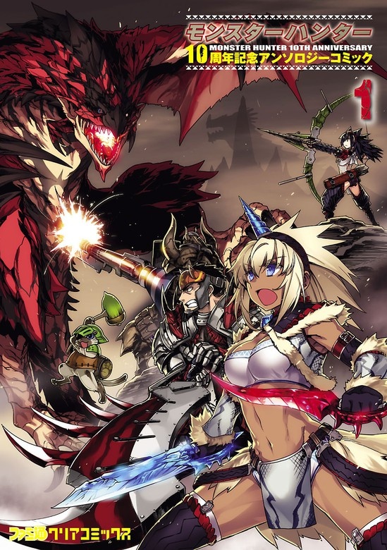 モンスターハンター 10周年記念アンソロジーコミック