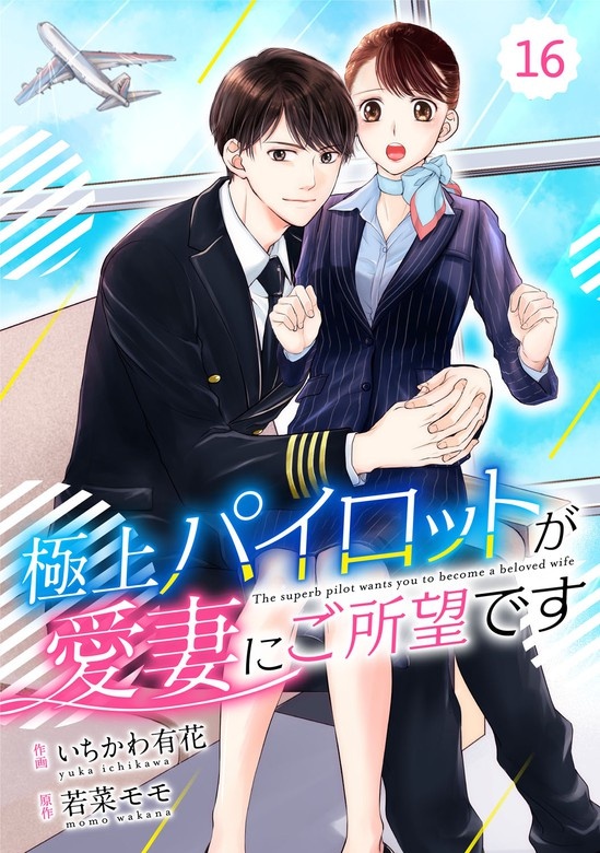 comic Berry’s極上パイロットが愛妻にご所望です　分冊版