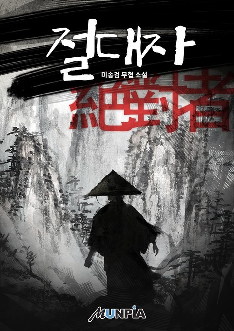 절대자(絶對者)