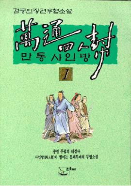 만통사인방[단행본]