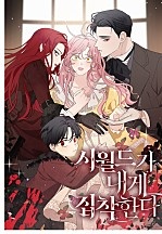 [웹툰/만화] 시월드가 내게 집착한다 (네이버 시리즈)