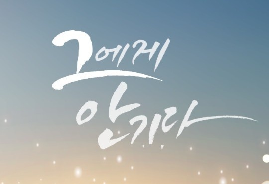 그에게 안기다[15ver.]