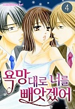 욕망대로 너를 빼앗겠어 [미즈]