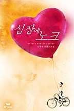 심장에 노크(개정본)