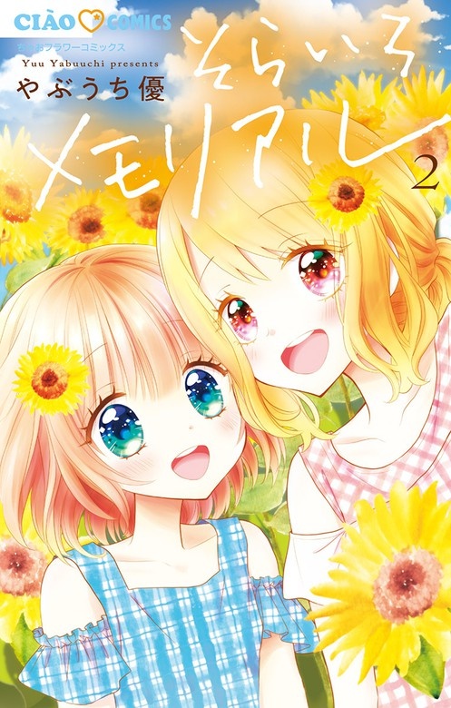 そらいろメモリアル