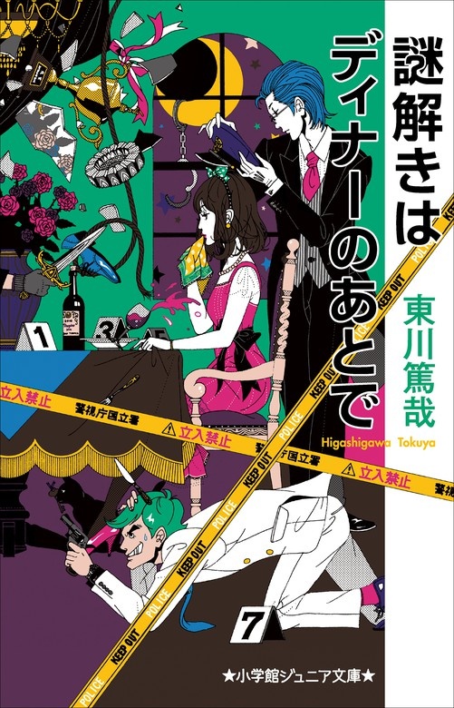 謎解きはディナーのあとで（ノベル）