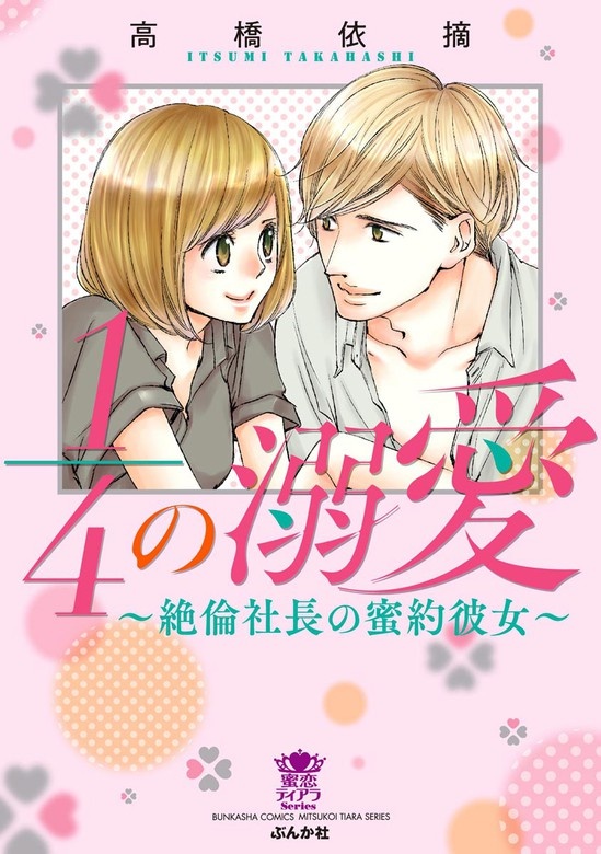 1／4の溺愛～絶倫社長の蜜約彼女～
