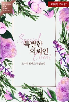 [합본] 특별한 의뢰인 (전2권/완결)