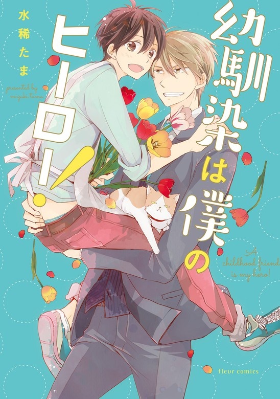 幼馴染は僕のヒーロー！