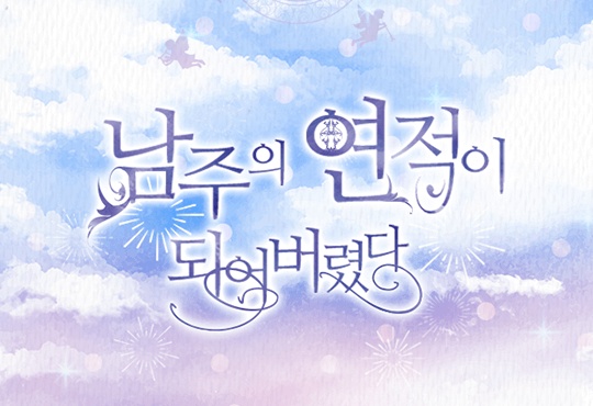 남주의 연적이 되어 버렸다 [단행본]