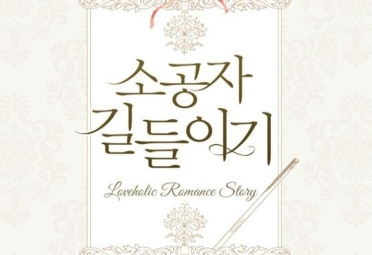 소공자 길들이기