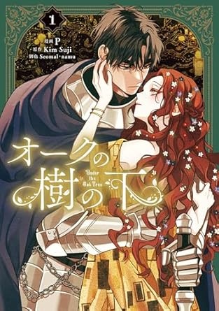 [] オークの樹の下　１ (ＦＬＯＳ　ＣＯＭＩＣ) (아마존 재팬)