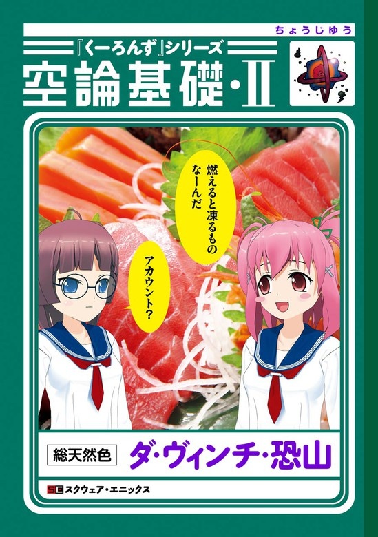 『くーろんず』シリーズ　空論基礎