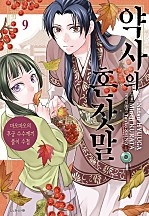 약사의 혼잣말(마오마오의 후궁 수수께끼 풀이수첩)