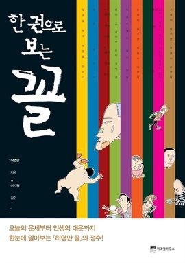 한 권으로 보는 꼴