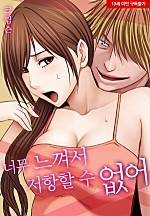 너무 느껴서 저항할 수 없어[웹툰판]
