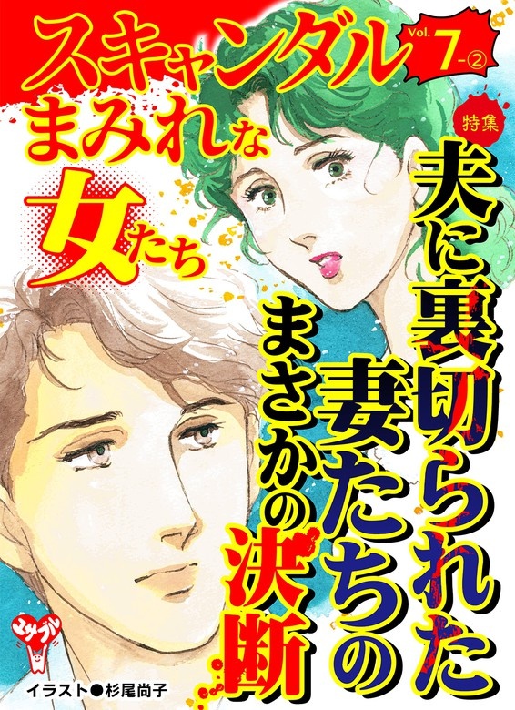 スキャンダルまみれな女たちVol.7