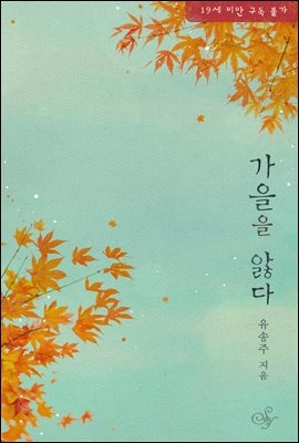 가을을 앓다