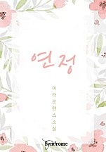 연정 [단행본]