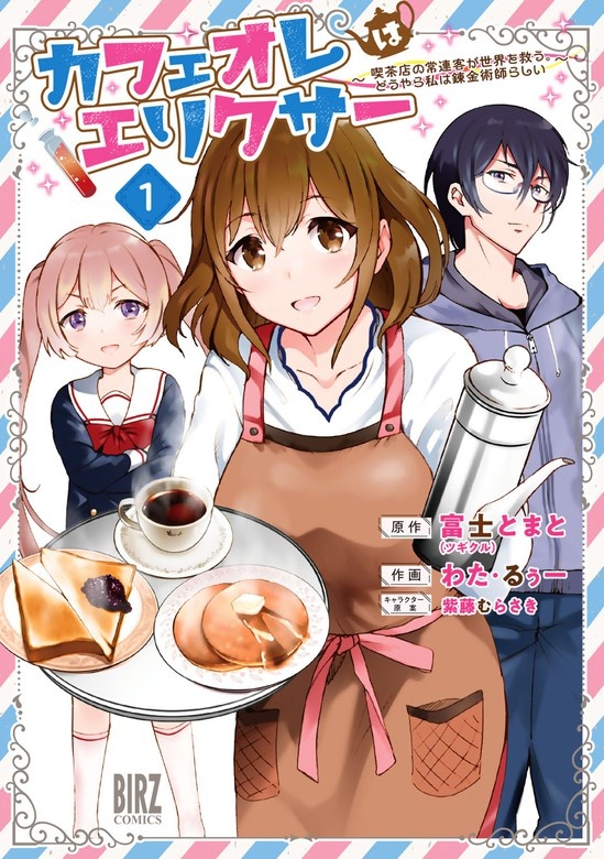カフェオレはエリクサー