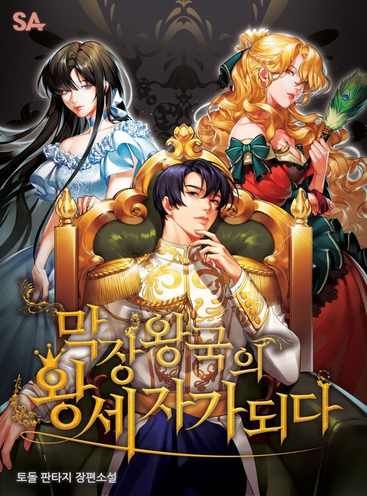 막장왕국의 왕세자가 되다