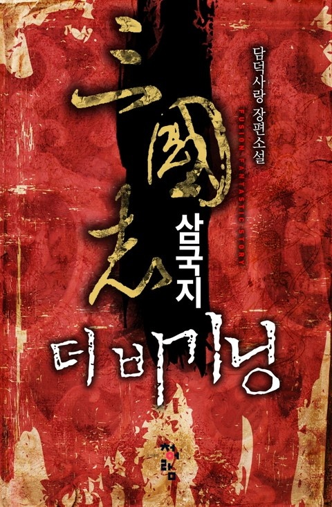 삼국지 더 비기닝